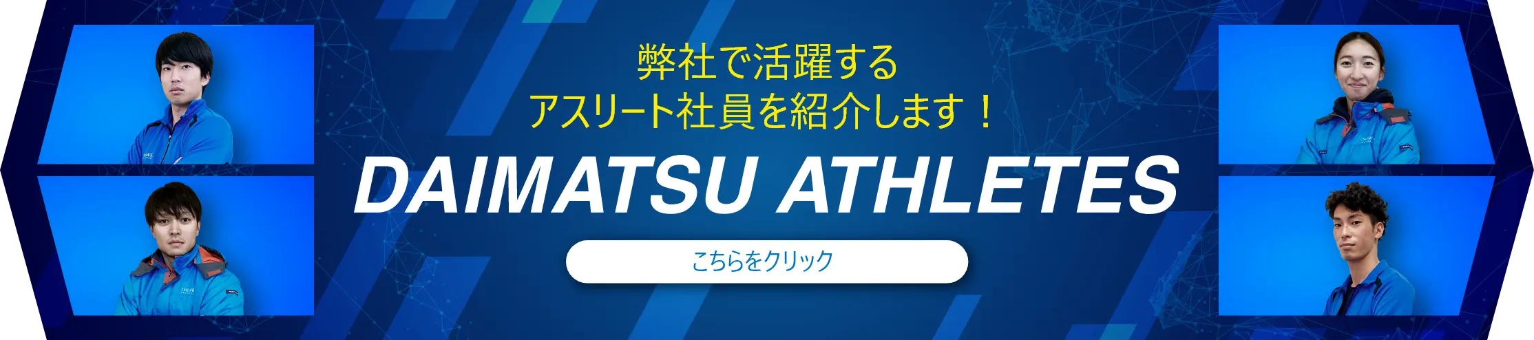 弊社で活躍するアスリート社員を紹介